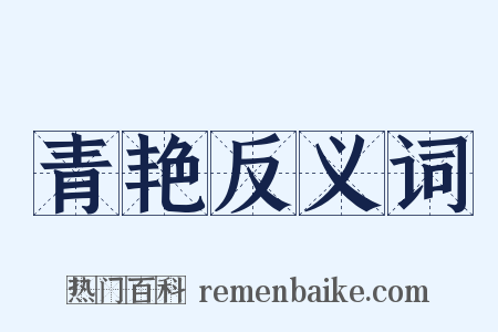 青艳反义词是什么意思的图片